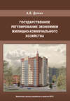 Государственное регулирование экономики жилищно-коммунального хозяйства