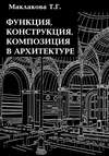 Функция, конструкция, композиция в архитектуре