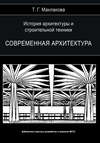 История архитектуры и строительной техники. Том 2. Современная архитектура