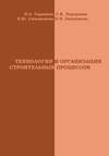 Технология и организация строительных процессов