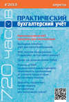 Практический бухгалтерский учёт. Официальные материалы и комментарии (720 часов) №4/2015