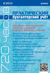 Практический бухгалтерский учёт. Официальные материалы и комментарии (720 часов) №6/2015