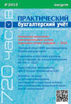 Практический бухгалтерский учёт. Официальные материалы и комментарии (720 часов) №8/2015