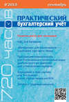 Практический бухгалтерский учёт. Официальные материалы и комментарии (720 часов) №9/2015