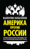 Америка против России. Агония финансовой пирамиды ФРС. Рэкет и экспроприации Вашингтонского обкома