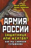 Армия России. Защитница или жертва? Как мы снимали Сердюкова