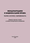 Международное и национальное право. Теория, история, современность. Сборник научных статей и учебно-методических материалов