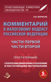 Комментарий к Налоговому кодексу Российской Федерации части первой, части второй (постатейный) с практическими разъяснениями и постатейными материалами