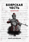 Боярская честь. «Обоерукий»