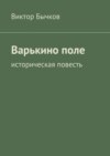 Варькино поле. историческая повесть