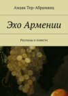 Эхо Армении. Рассказы и повести