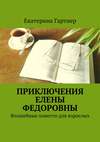 Приключения Елены Федоровны. Волшебные повести для взрослых