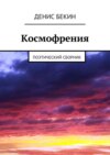 Космофрения