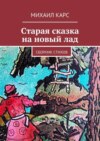 Старая сказка на новый лад. Сборник стихов