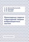 Прикладные задачи структурной теории виброзащитных систем