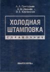 Холодная штамповка. Справочник