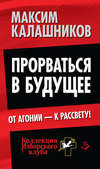 Прорваться в будущее. От агонии – к рассвету!