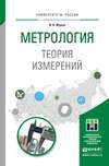 Метрология. Теория измерений. Учебное пособие для бакалавриата и магистратуры