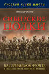 Сибирские полки на германском фронте в годы Первой Мировой войны
