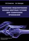 Численное моделирование вязких вихревых течений для технических приложений