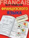 Все правила французского языка с иллюстрированным словарём