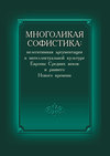 Многоликая софистика: нелегитимная аргументация в интеллектуальной культуре Европы Средних веков и раннего Нового времени