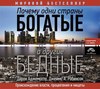 Почему одни страны богатые, а другие бедные. Происхождение власти, процветания и нищеты