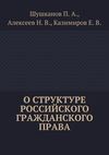 О структуре российского гражданского права