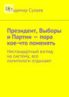 Президент, выборы и партии – пора кое-что поменять. Нестандартный взгляд на систему, все политологи отдыхают