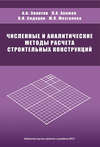 Численные и аналитические методы расчета строительных конструкций