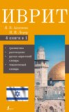 Иврит. 4-в-1. Грамматика. Разговорник. Русско-ивритский словарь. Тематический словарь