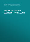 Рыба. История одной миграции