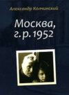 Москва, г.р. 1952