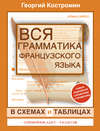 Вся грамматика французского языка в схемах и таблицах. Справочник для 5-9 классов