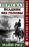 Пересказ романа Майн Рида «Всадник без головы»