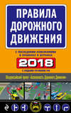 Правила дорожного движения 2018 с последними изменениями в правилах и штрафах