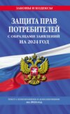 Защита прав потребителей с образцами заявлений на 2024 год. Текст с изменениями и дополнениями на 2024 год