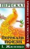 Перекази поезії І. Жиленко