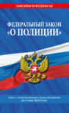 Федеральный закон «О полиции» по состоянию на 1 октября 2024 года