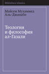 Теология и философия ал-Газали