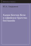 Хаджи Бекташ Вели и суфийское братство бекташийа