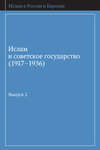 Ислам и советское государство (1917–1936). Сборник документов. Выпуск 2