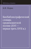 Биобиблиографический словарь среднеазиатской поэзии (XVI – первая треть XVII в.)