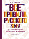 Все правила русского языка для школьников в схемах и таблицах