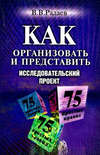 Как организовать и представить исследовательский проект. 75 простых правил