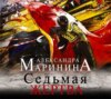 Седьмая жертва