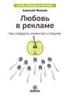 Любовь в рекламе. Как побудить клиентов к покупке