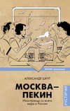 Москва–Пекин