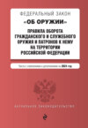 Федеральный закон «Об оружии» и Правила оборота гражданского и служебного оружия и патронов к нему на территории Российской Федерации на 2025 год