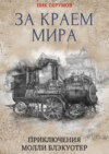 За краем мира